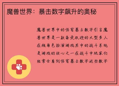 魔兽世界：暴击数字飙升的奥秘
