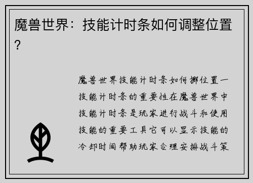 魔兽世界：技能计时条如何调整位置？