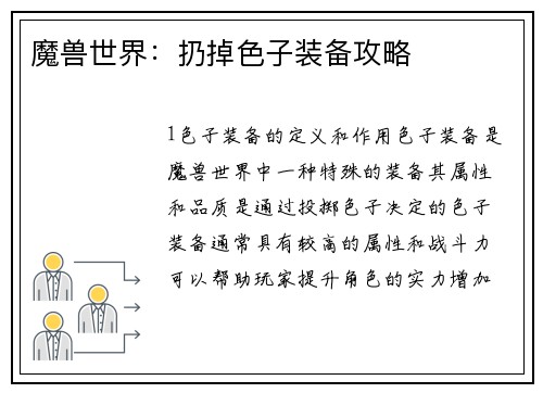 魔兽世界：扔掉色子装备攻略