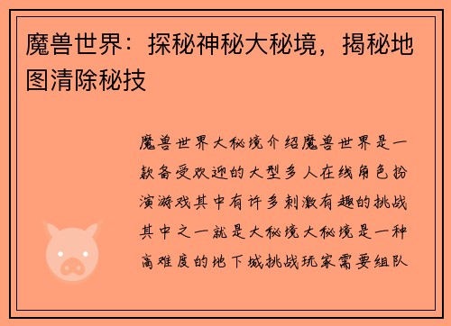 魔兽世界：探秘神秘大秘境，揭秘地图清除秘技