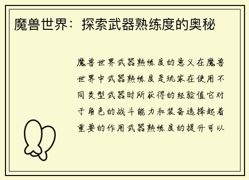 魔兽世界：探索武器熟练度的奥秘