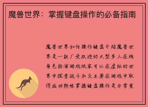 魔兽世界：掌握键盘操作的必备指南