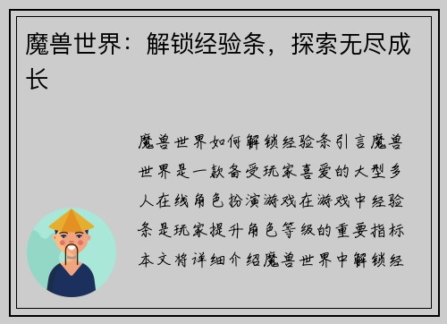 魔兽世界：解锁经验条，探索无尽成长