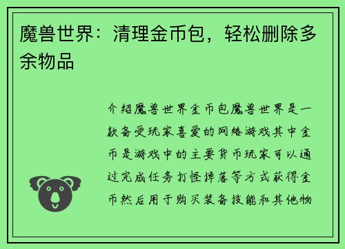 魔兽世界：清理金币包，轻松删除多余物品