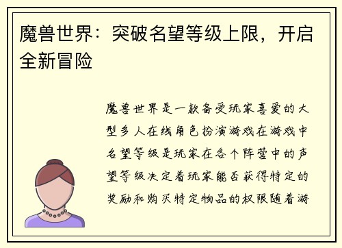 魔兽世界：突破名望等级上限，开启全新冒险