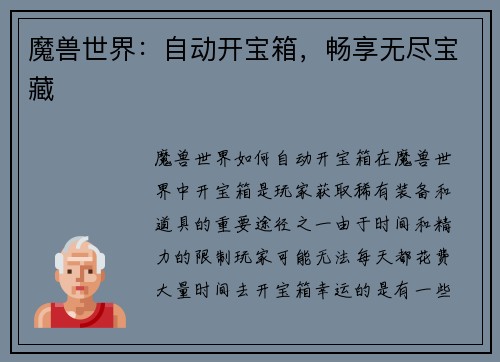 魔兽世界：自动开宝箱，畅享无尽宝藏