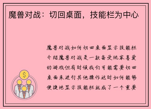 魔兽对战：切回桌面，技能栏为中心