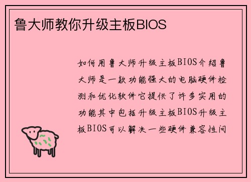 鲁大师教你升级主板BIOS