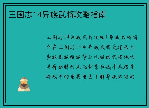 三国志14异族武将攻略指南