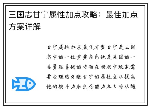 三国志甘宁属性加点攻略：最佳加点方案详解