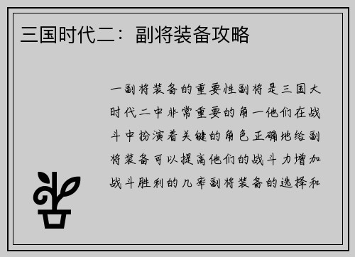 三国时代二：副将装备攻略