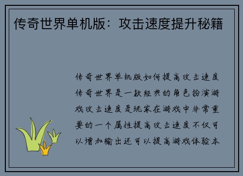 传奇世界单机版：攻击速度提升秘籍